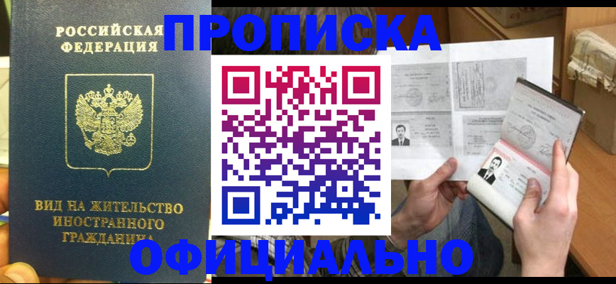 купить прописку в Меленках